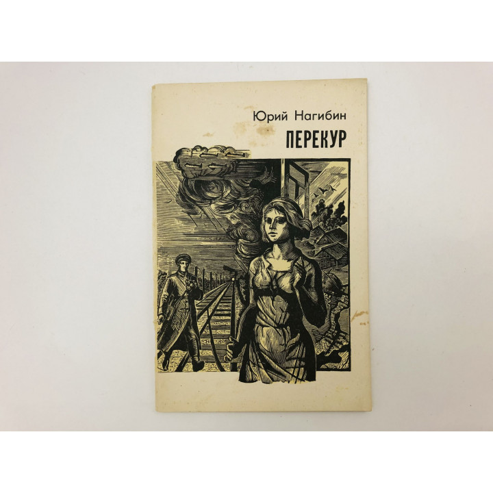 Перекур. Повесть. Нагибин Юрий. 1984 г.