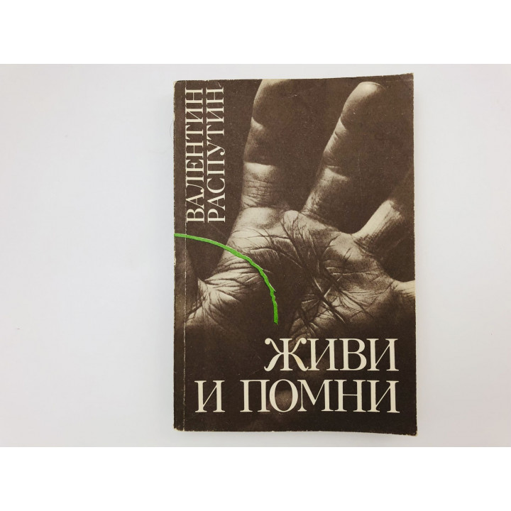 Живи и помни. Повести и рассказы. Распутин Валентин Григорьевич. 1986 г.
