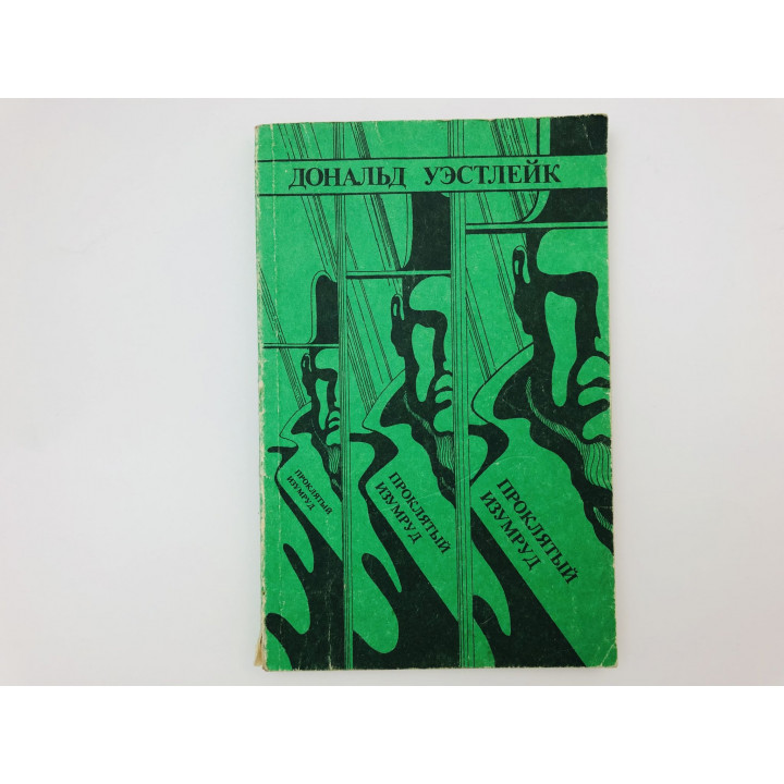 Проклятый изумруд. Сборник. Уэстлейк Дональд. 1990 г.