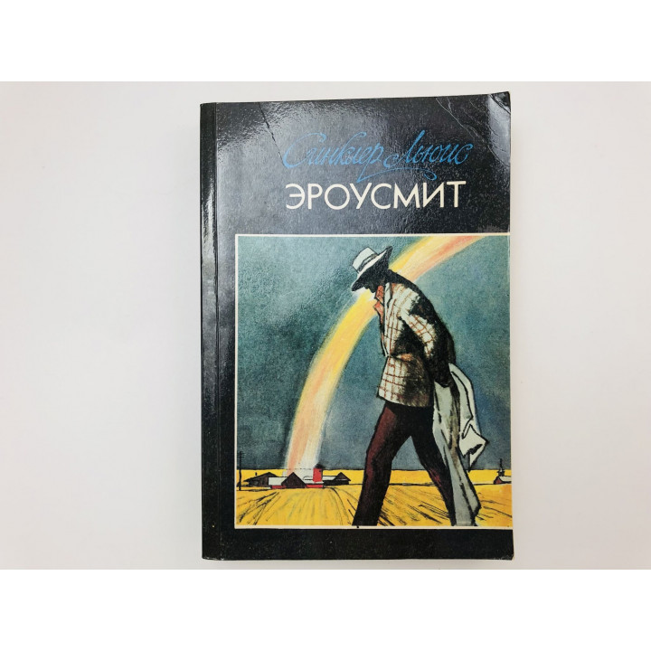 Эроусмит. Роман. Льюис Синклер. 1990 г.