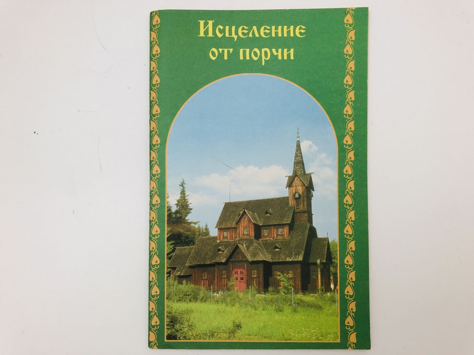 Исцеление от порчи. 2001 г.