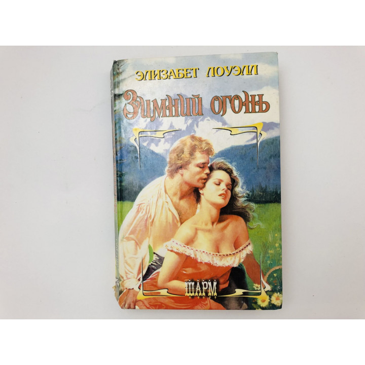 Зимний огонь. Роман. Лоуэлл Элизабет. 1997 г.