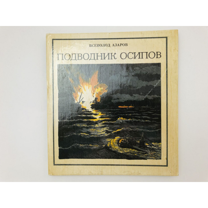 Подводник Осипов. Лирическая хроника. Азаров Всеволод. 1983 г.