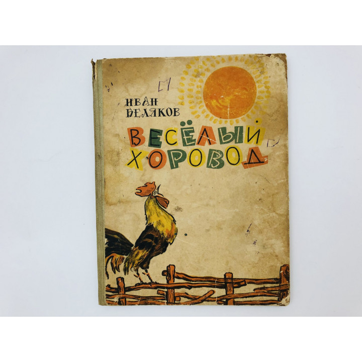 Веселый хоровод. Стихи. Беляков Иван. 1965 г.