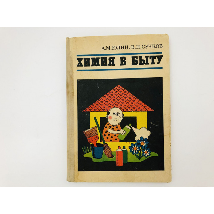 Химия в быту. Юдин Анатолий Михайлович, Сучков Владимир Николаевич. 1977 г.