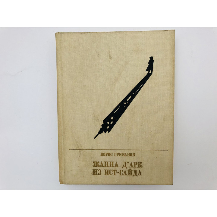 Жанна д'Арк из Ист-Сайда. Грибанов Борис. 1987 г.