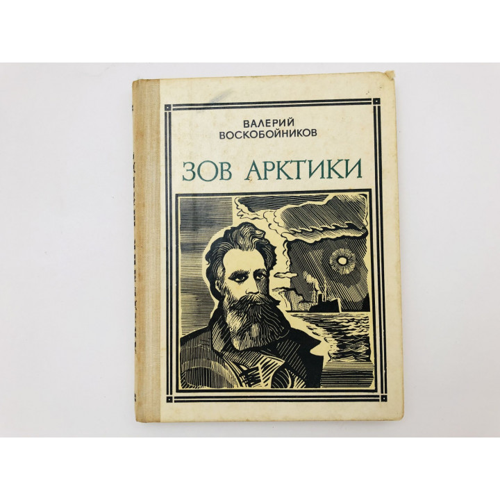 Зов Арктики. Героическая хроника. (Академик О.Ю.Шмидт) Воскобойников Валерий. 1975 г.