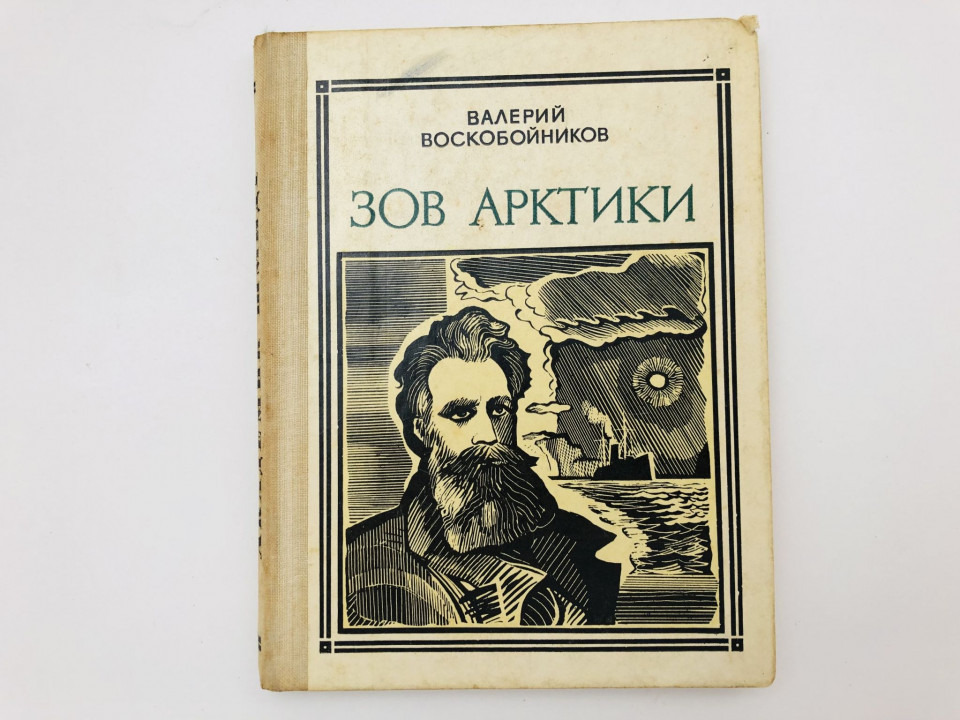 Зов Арктики. Героическая хроника. (Академик О.Ю.Шмидт) Воскобойников Валерий. 1975 г.