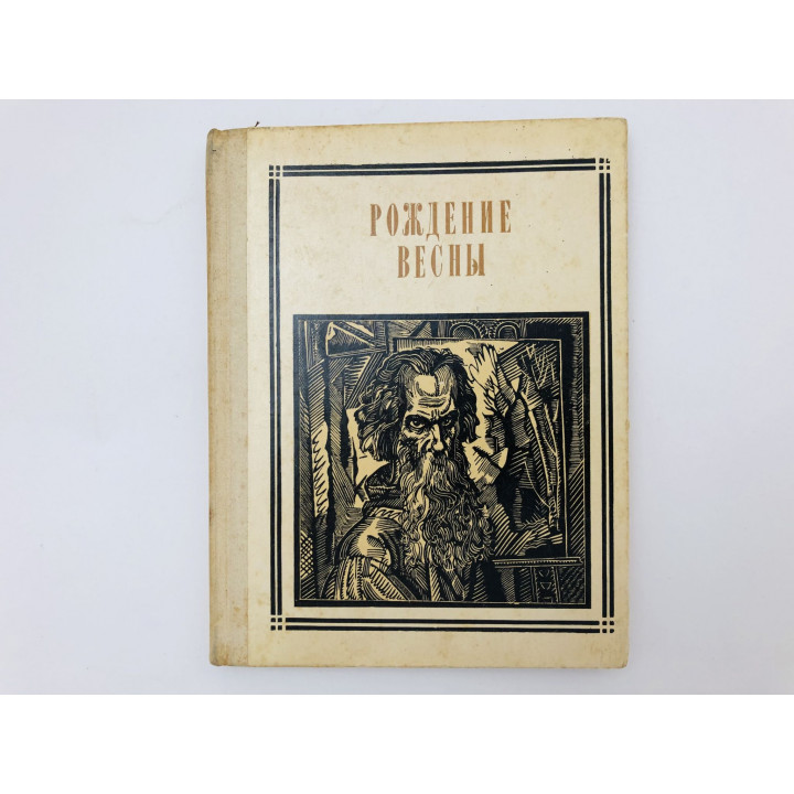 Рождение весны. Саврасов. Страницы жизни художника. Сборник. 1973 г.