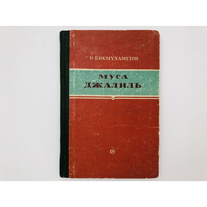 Муса Джалиль. Критико-биографический очерк. Бикмухаметов Роберт. 1957 г.