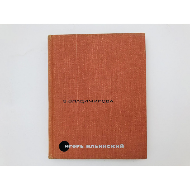 Игорь Ильинский. Владимирова Зоя. 1967 г.