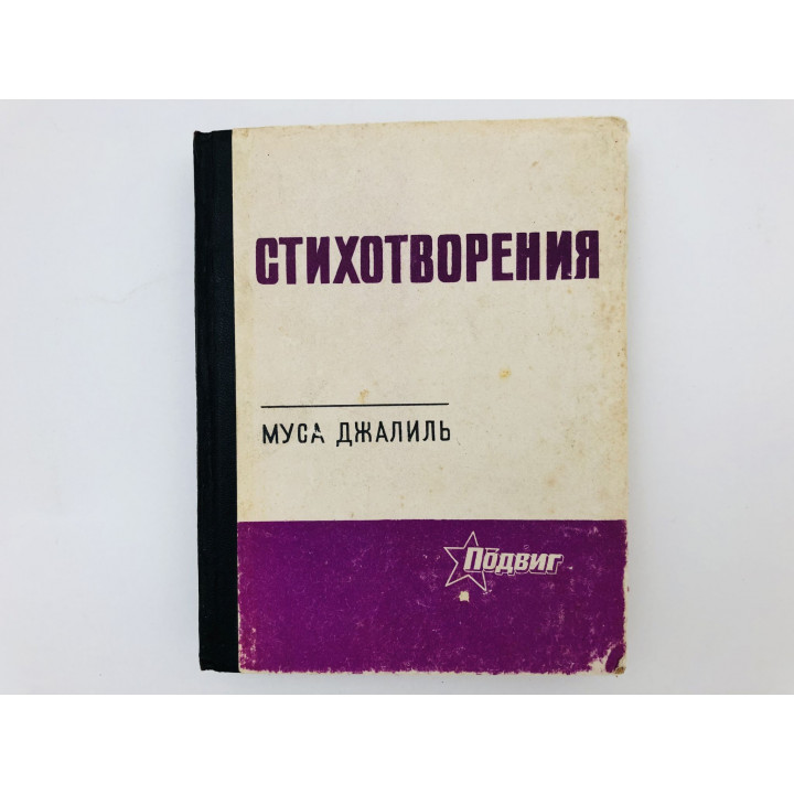 Стихотворения. Джалиль Муса. 1975 г.