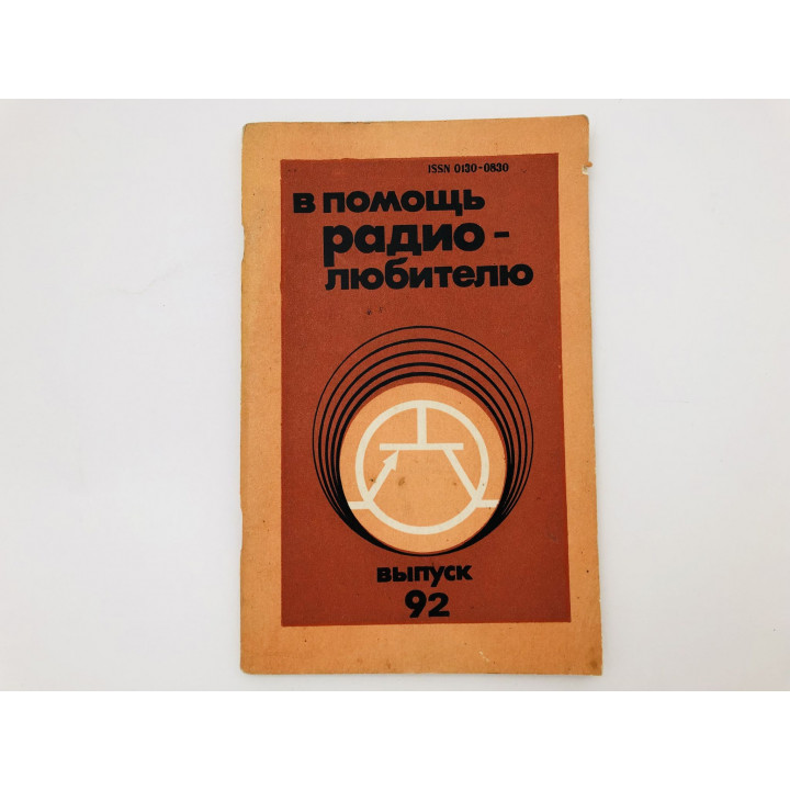 В помощь радио-любителю. Выпуск 92. 1986 г.