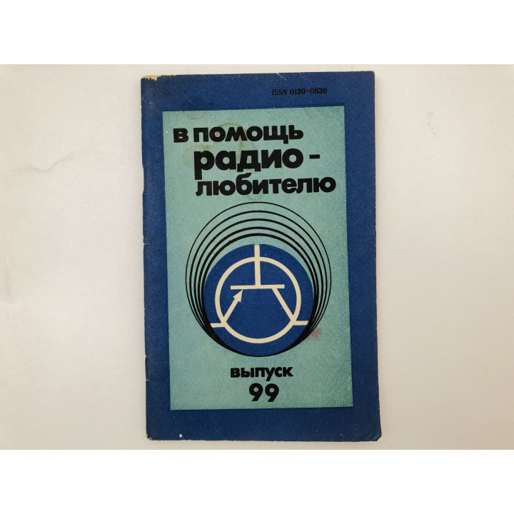 В помощь радио-любителю. Выпуск 99. 1987 г.