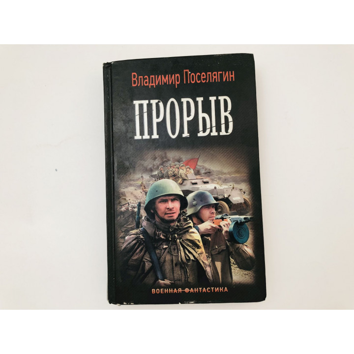 Прорыв. Роман. Поселягин Владимир. 2018 г.