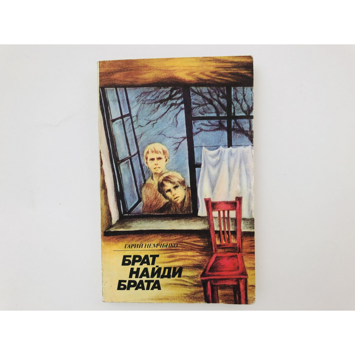 Брат, найди брата. Роман и повести. Проникающее ранение. Немченко Гарий Леонтьевич. 1985 г.