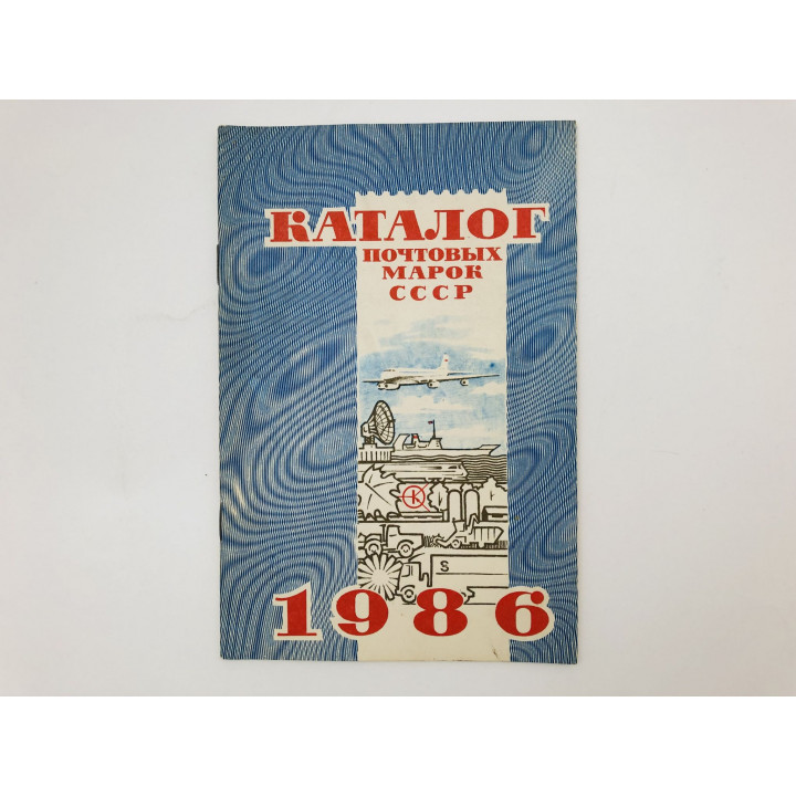 Каталог почтовых марок СССР, 1986. 1987 г.