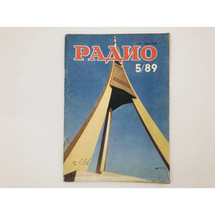 Журнал Радио № 5, 1989. 1989 г.