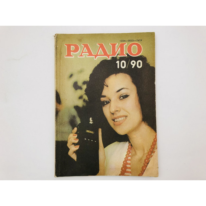 Журнал Радио № 10, 1990. 1990 г.