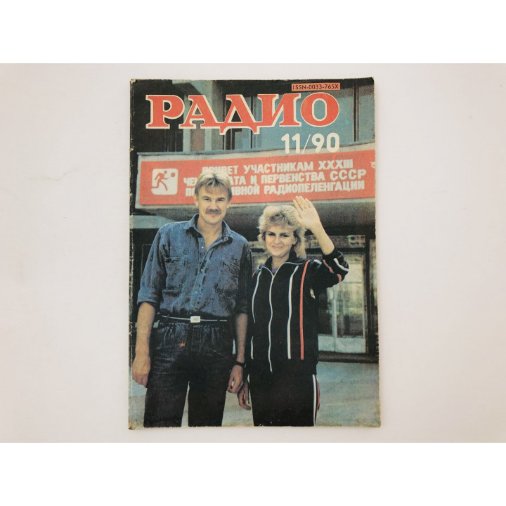 Журнал Радио № 11, 1990. 1990 г.