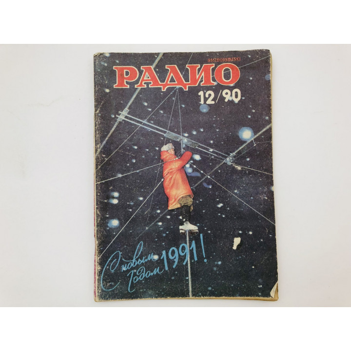 Журнал Радио № 12, 1990. 1990 г.
