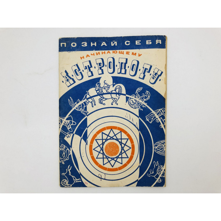 Начинающему астрологу. Практическая ономантическая астрология. 1990 г.