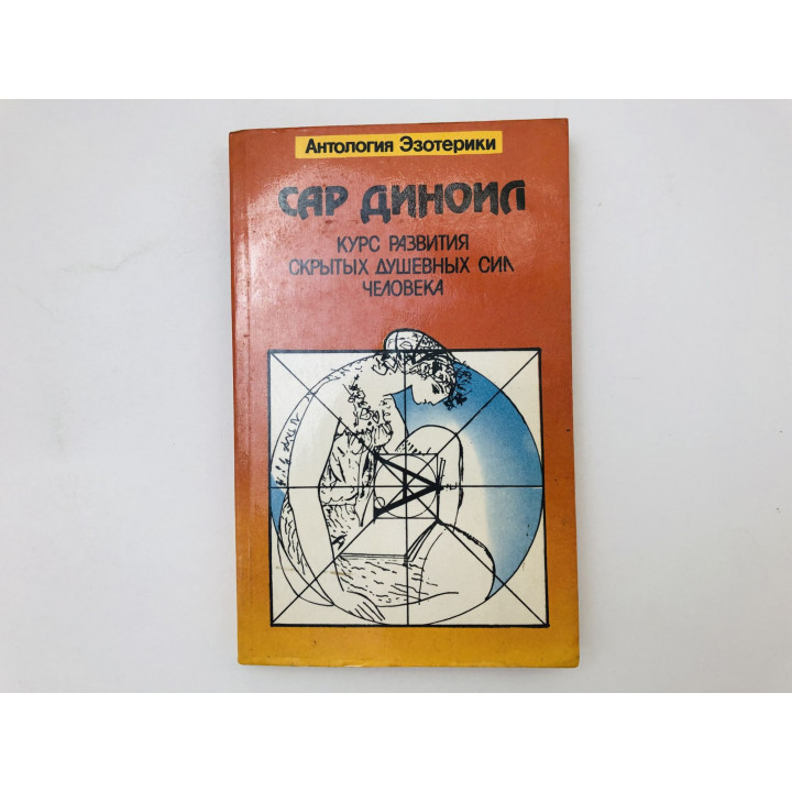 Курс развития скрытых душевных сил человека. Физическое и нравственное возрождение. Диноил Сар 1993