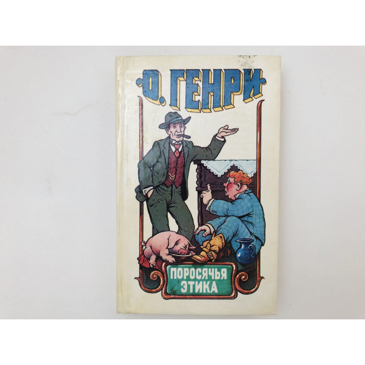 Поросячья этика. Новеллы. О. Генри. 1994 г.