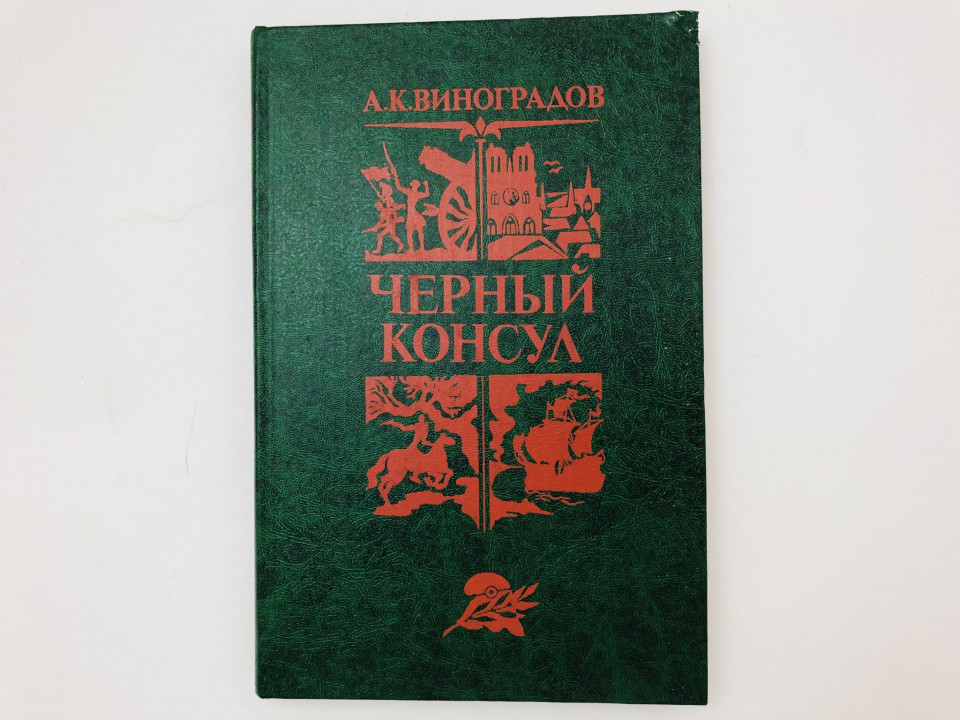 Черный консул. Историческая повесть в трех частях. Виноградов Анаторлий Корнелиевич. 1982 г.