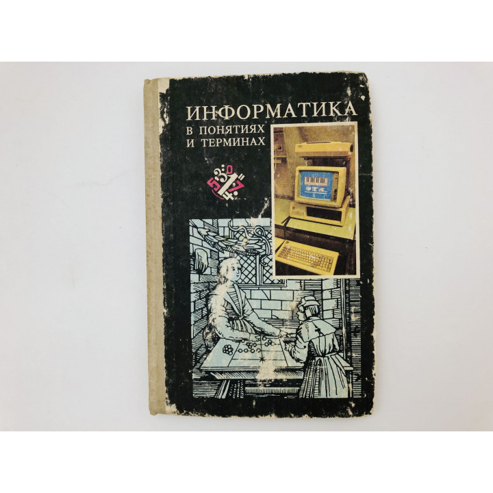 Информатика в понятиях и терминах. Книга для старших классов. Бордовский Г., Извозчиков В. 1991