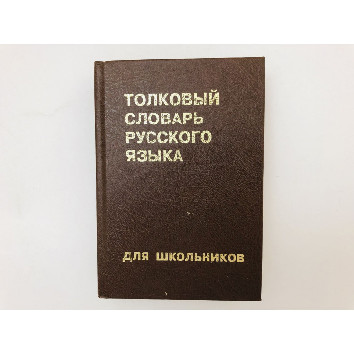 Толковый словарь русского языка для школьников. Пахомова Татьяна. 1999 г.