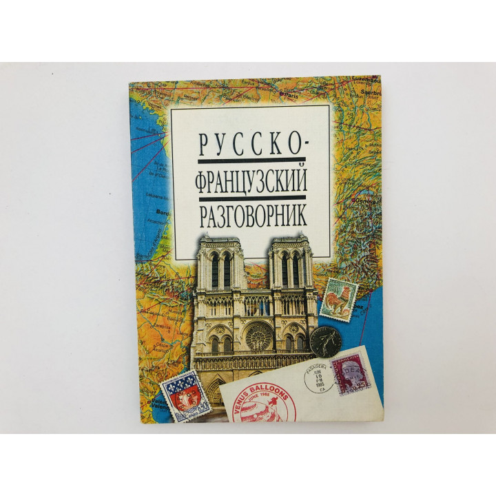 Русско-французский разговорник. 2002 г.