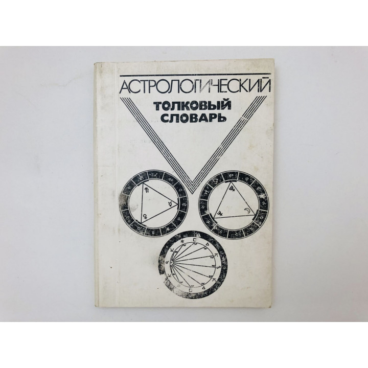 Астрологический толковый словарь. 1992 г.