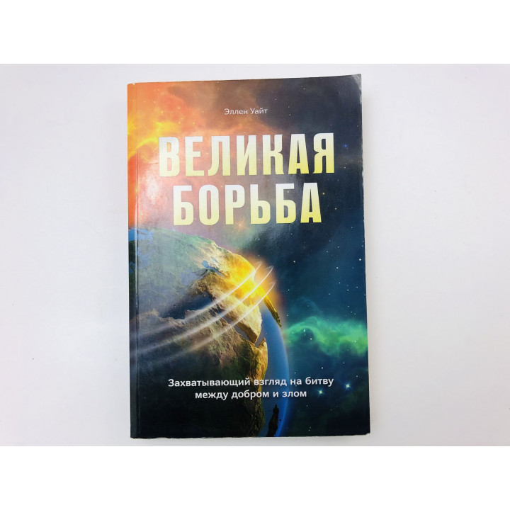 Великая борьба. Захватывающий взгляд на битву между добром и злом. Уайт Эллен. 2023 г.