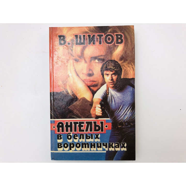 Ангелы в белых воротничках. Последний шанс расстрельника. Романы. Шитов Владимир. 1994 г.
