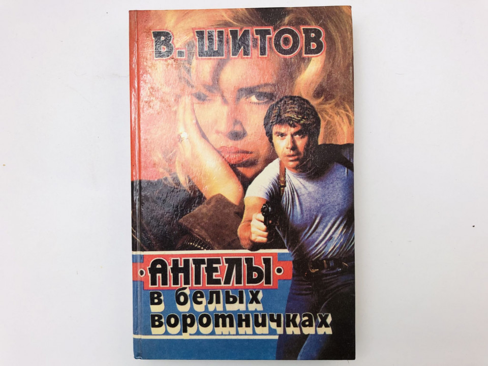 Ангелы в белых воротничках. Последний шанс расстрельника. Романы. Шитов Владимир. 1994 г.