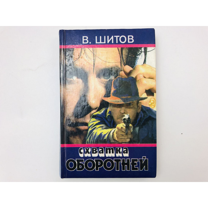 Схватка оборотней. Игрок, или Ласточкино гнездо. Без права на ошибку. Шитов Владимир. 1994