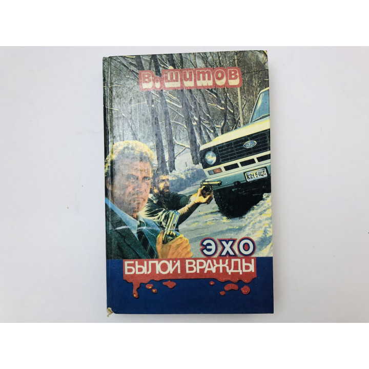 Эхо былой вражды. Быть самим собой. Криминальные романы. Шитов Владимир. 1995 г.