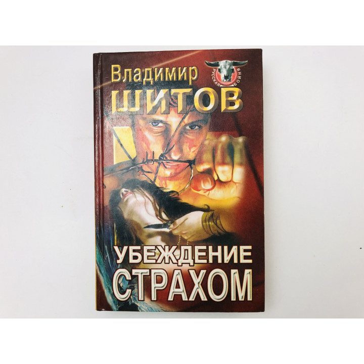 Убеждение страхом. Роман. Шитов Владимир. 1998 г.