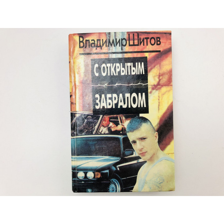 С открытым забралом. Опасные заложники. Романы. Двойной приговор. Повесть. Шитов Владимир. 1994 г.