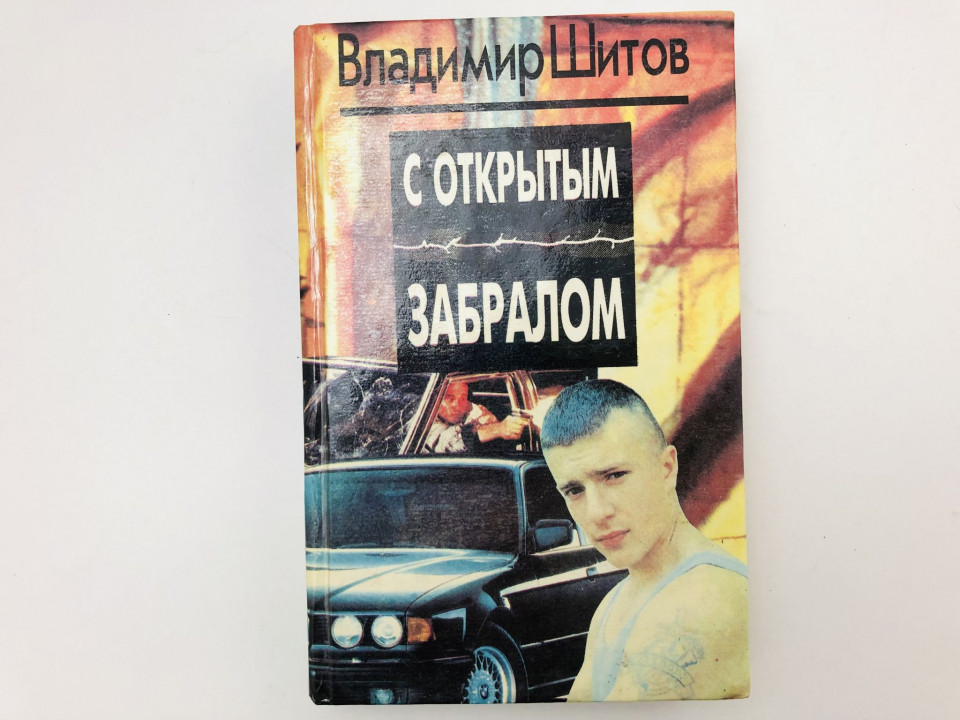 С открытым забралом. Опасные заложники. Романы. Двойной приговор. Повесть. Шитов Владимир. 1994 г.
