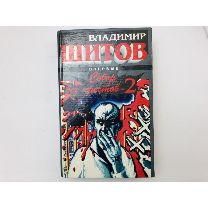 Собор без крестов-2. Роман. Шитов Владимир. 1996 г.