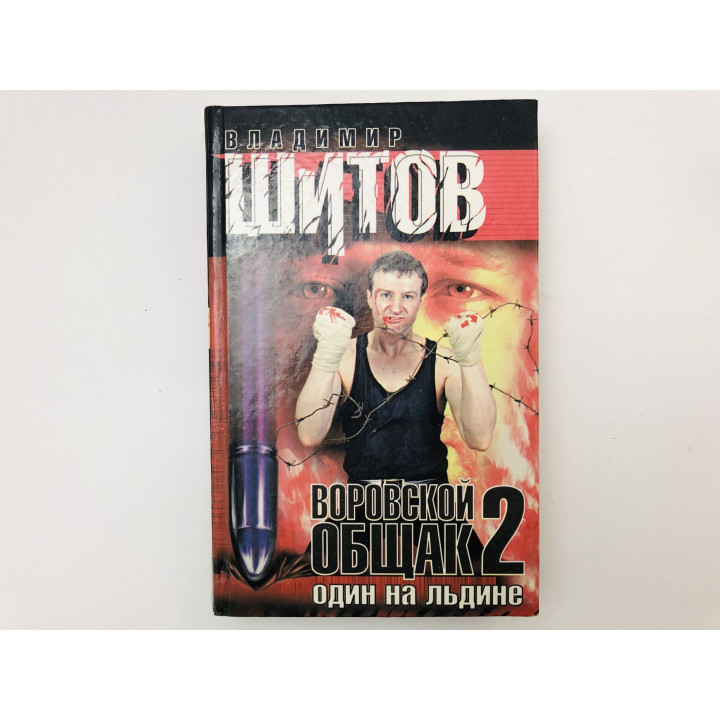 Воровской общак 2. Один на льдине. Роман. Шитов Владимир. 1999 г.