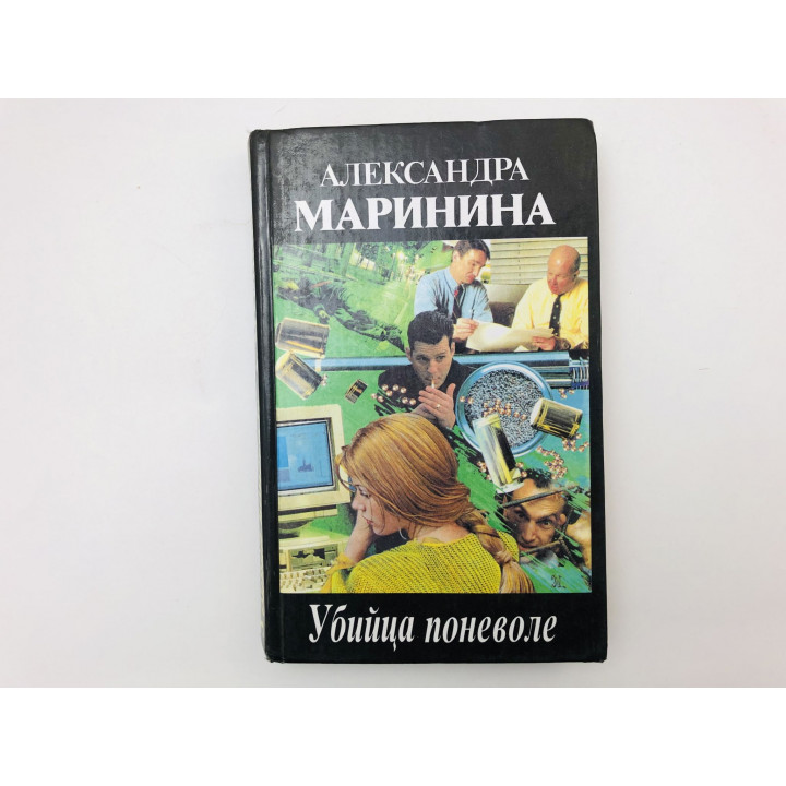 Убийца поневоле. Стечение обстоятельств. Повести. Маринина Александра. 1997 г.