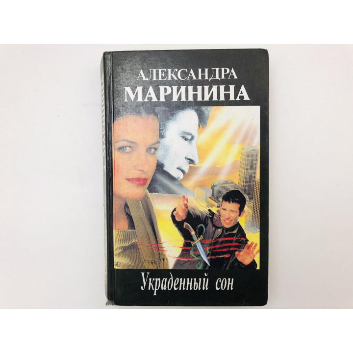 Украденный сон. Игра на чужом поле. Повести. Маринина Александра. 1997 г.
