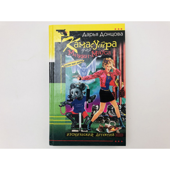Камасутра для Микки-Мауса. Роман. Донцова Дарья. 2003 г.