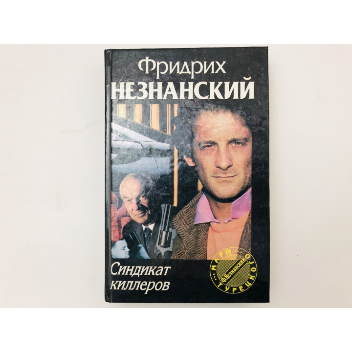 Синдикат киллеров. Роман. Незнанский Фридрих. 1995 г.