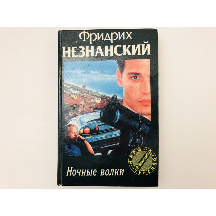Ночные волки. Роман. Незнанский Фридрих. 1997 г.