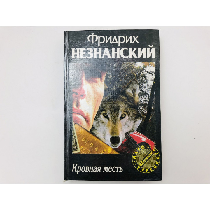 Кровная месть. Роман. Незнанский Фридрих. 1995 г.