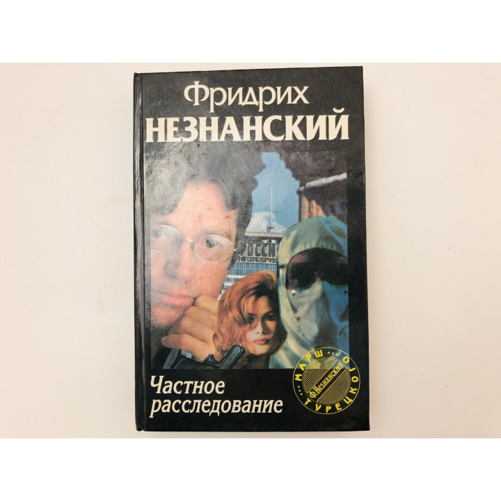 Частное расследование. Роман. Незнанский Фридрих. 1995 г.